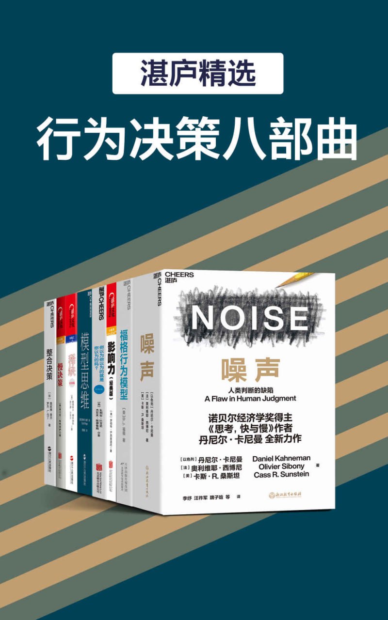 湛庐精品·行为决策八部曲 [﻿套装合集] [pdf+全格式]
