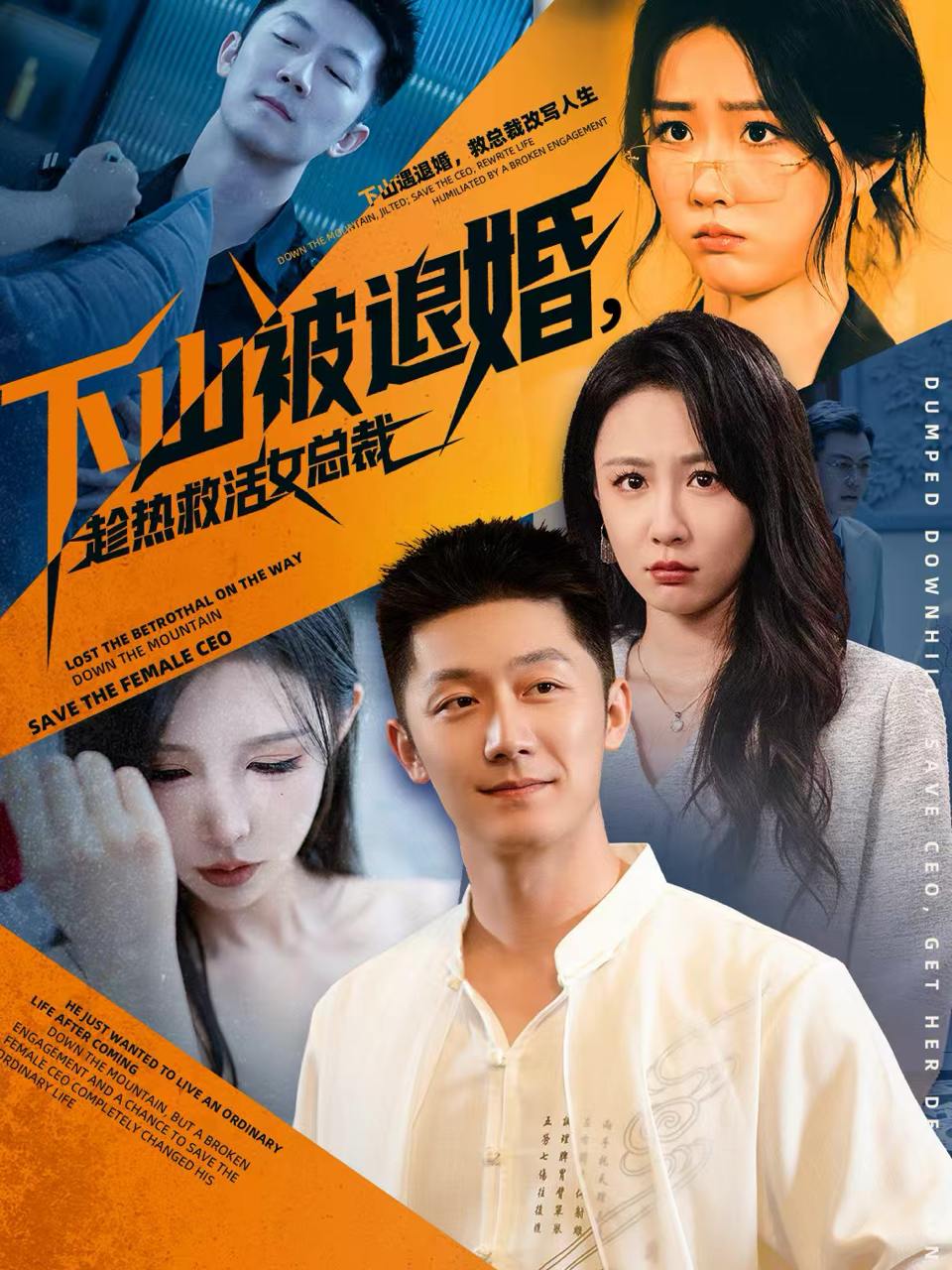 下山被退婚，趁热救活女总裁（70集）张层层＆贺颖怡