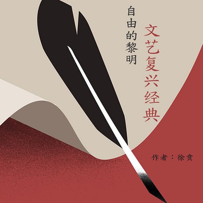 徐贡－自由的黎明：文艺复兴经典