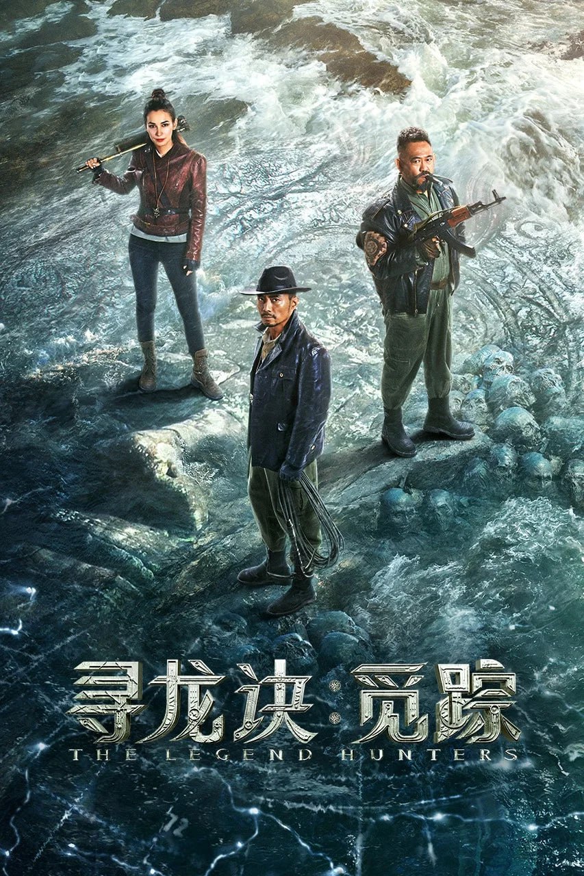 寻龙诀·觅踪 (2026) [4K-HDR] [DTS音轨] [国语配音] [内嵌简中英]