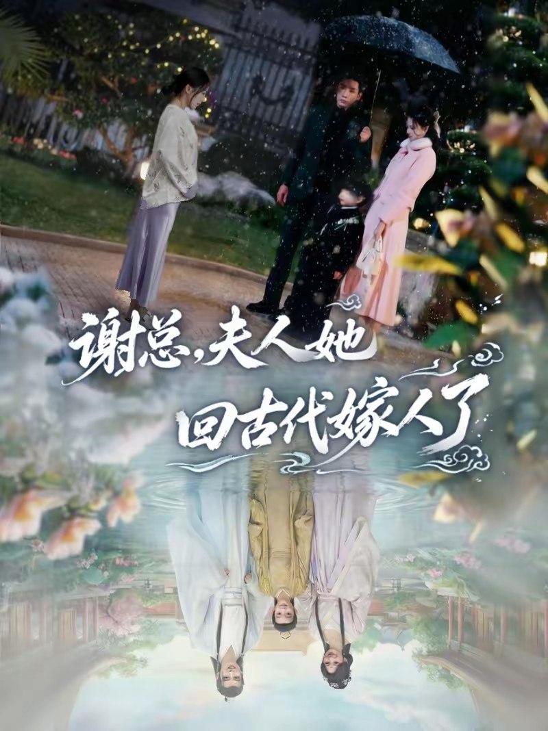 谢总夫人她回古代嫁人了 (61集) 刘博洋&崔秀子 | 短剧