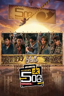哈哈哈哈哈/五哈  第六季（2026）web-4K MAXPLUS 60FPS 第9集