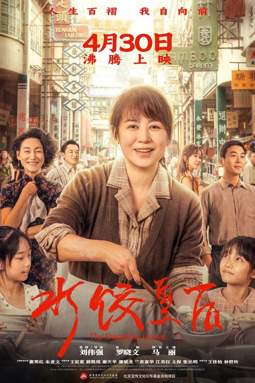 水饺皇后 (2025) 4K HQ HDR 高码率 60帧 DTS音效