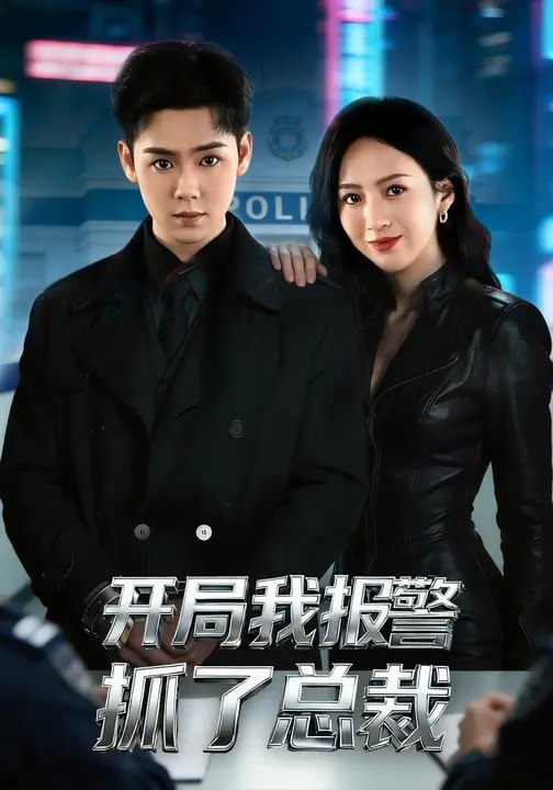 开局我报警抓了总裁 (79集) 尹澜霏&于非凡 | 短剧