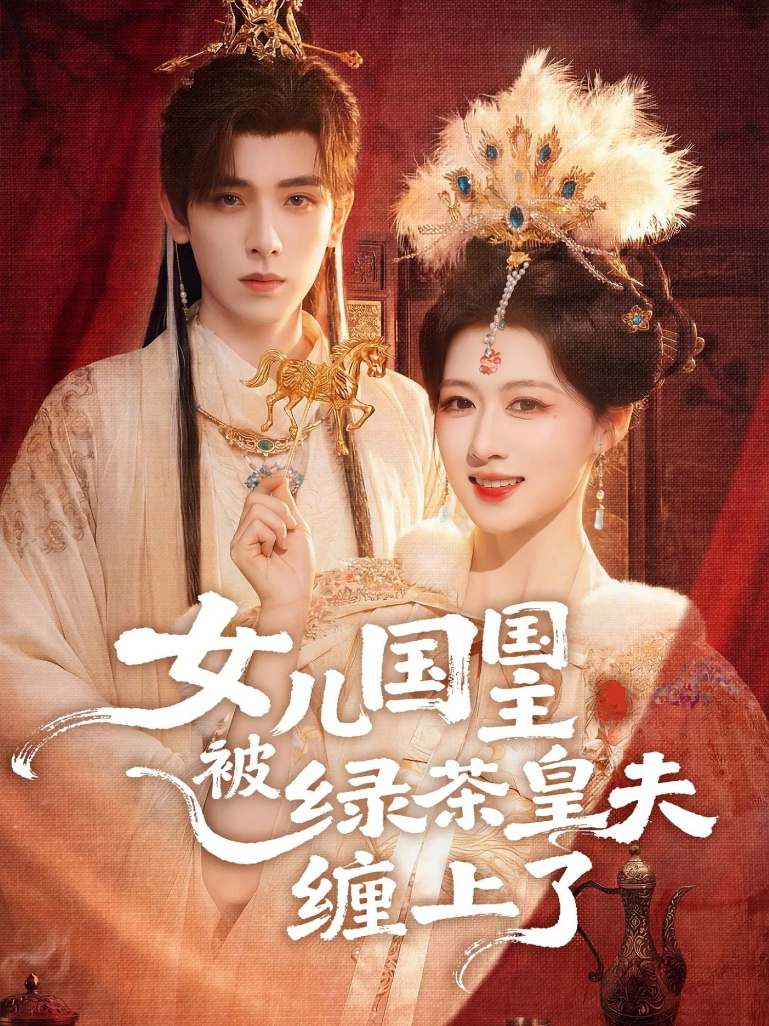 女儿国国主被绿茶皇夫缠上了&女儿国国主今日被撩了吗 (77集) 黄天崎&陈杨婷丹 | 短剧