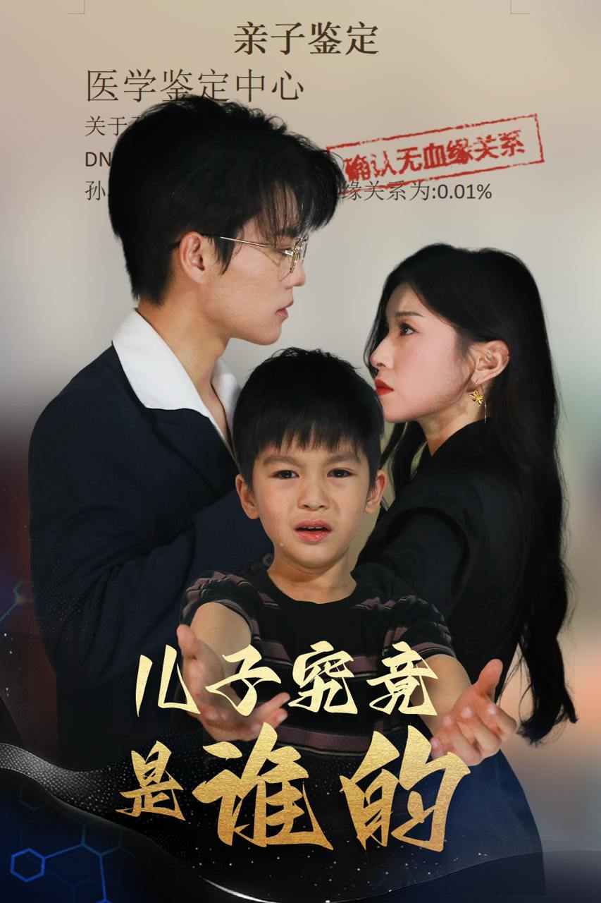 儿子究竟是谁的（60集）刘琨泓＆田诗媛  /最新 短剧