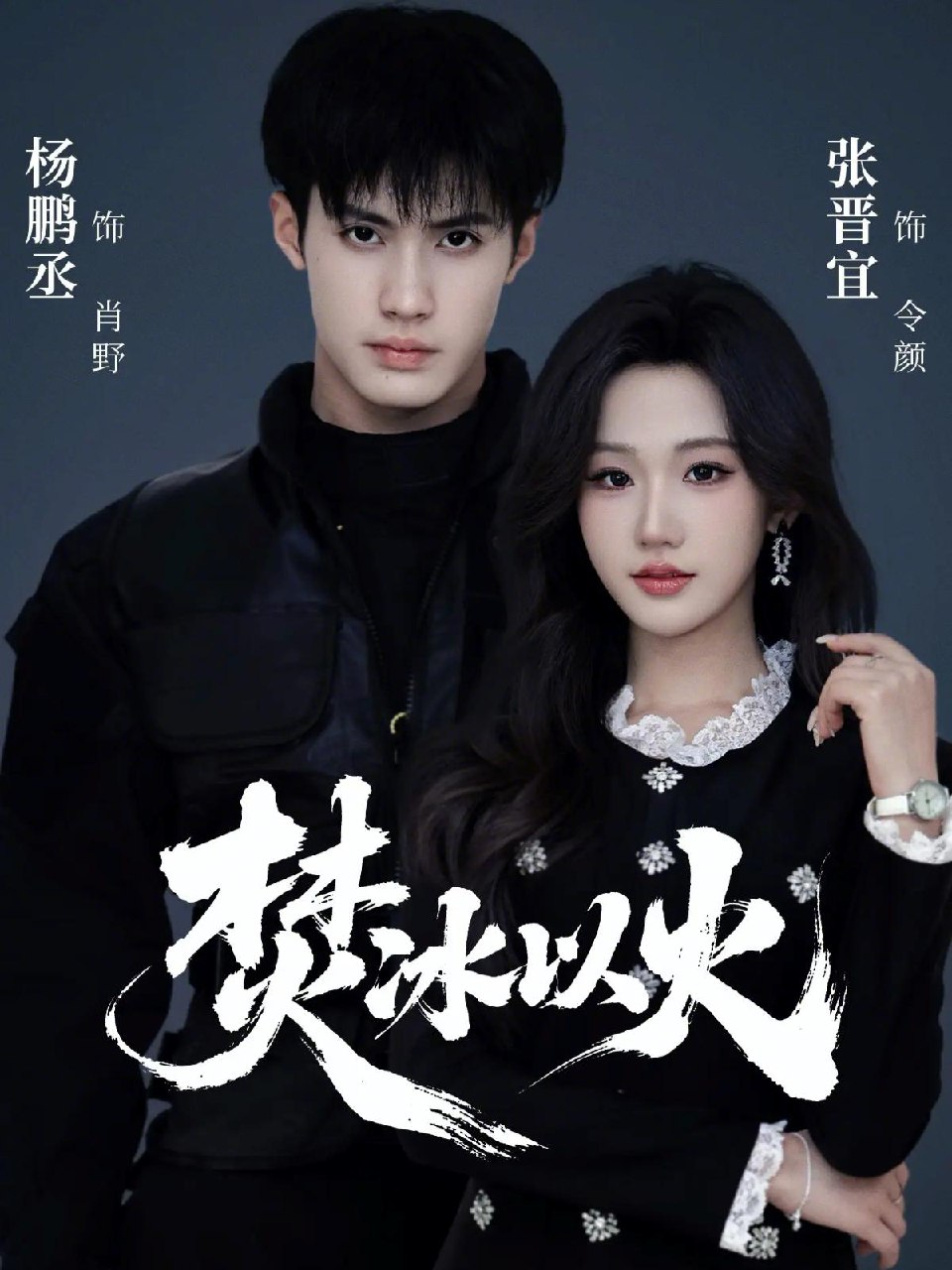 焚冰以火 (70集) 杨鹏丞&张晋宜 | 短剧