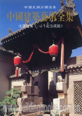 中国建筑艺术全集 20 宅第建筑 北方汉族有一种厚重感[pdf]