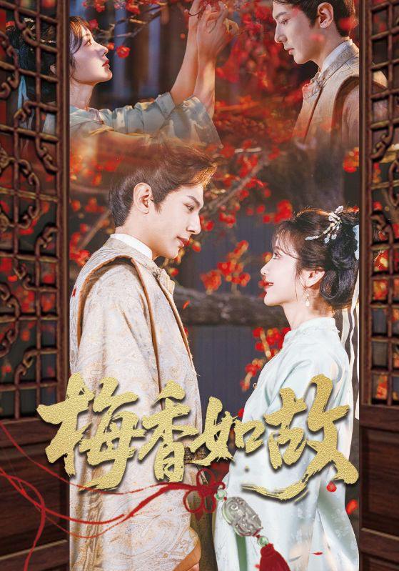 梅香如故（60集）龚小钧&伍姣  /最新 短剧