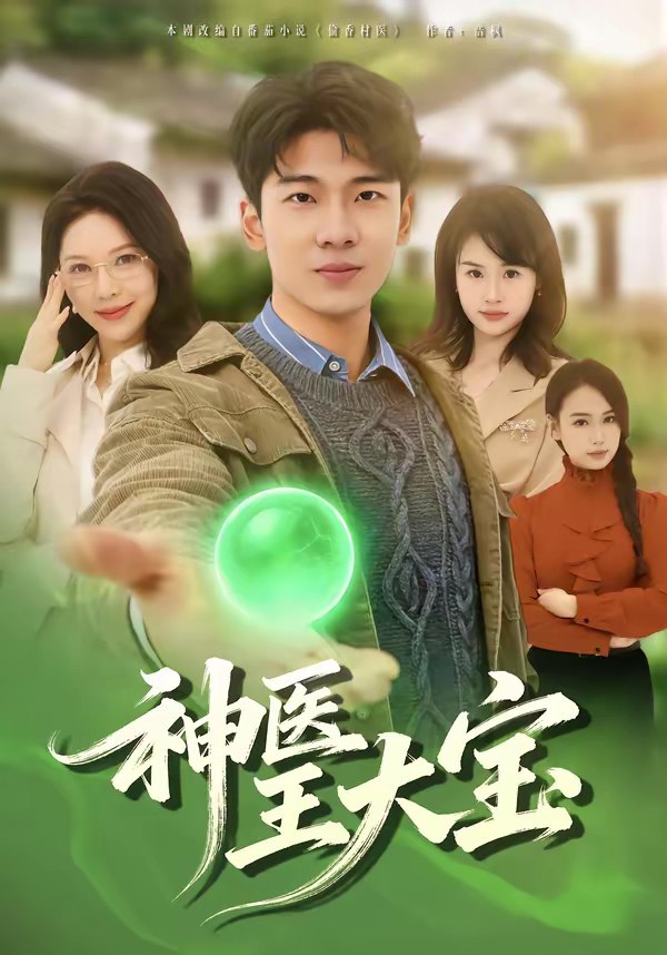 神医王大宝 (69集) 张姝婧&杜宇琪 | 短剧