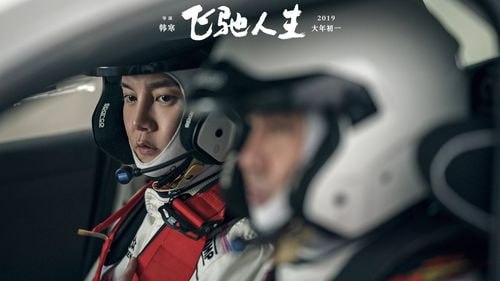 飞驰人生