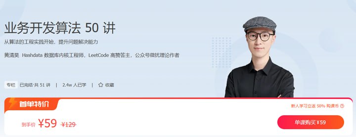 极客时间-专栏课-黄清昊-业务开发算法50讲（完结）又名-算法实战高手课