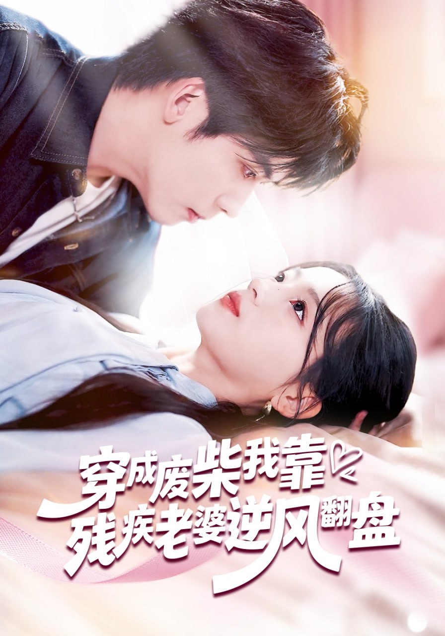 穿成废柴我靠残疾老婆逆风翻盘（50集）刘苗苗&李嘉豪|短剧
