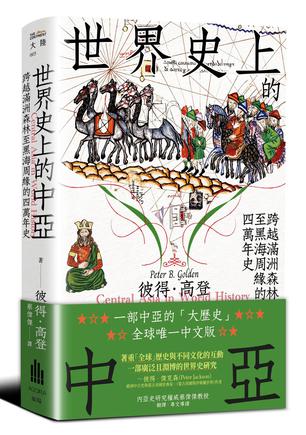 世界史上的中亚跨越满洲森林至黑海周缘的四万年史 [﻿历史传记] [pdf+全格式]