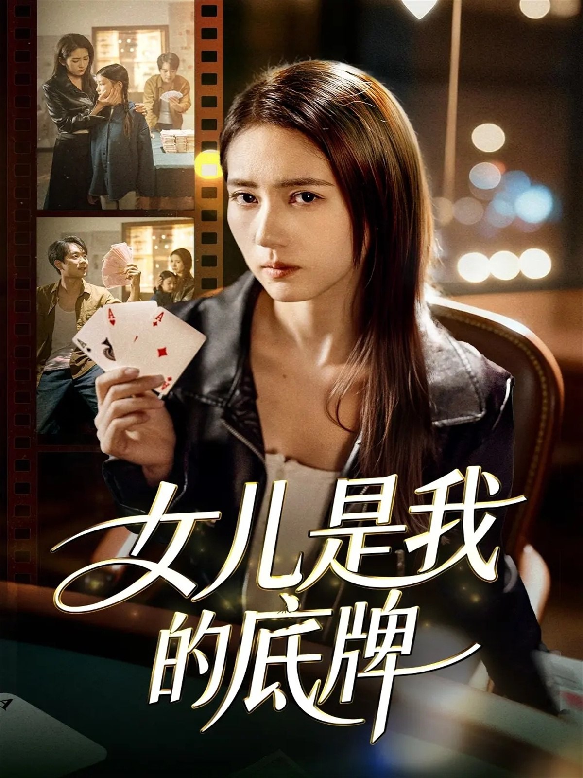 女儿是我的底牌 (60集) 徐涛&李高彦 | 短剧