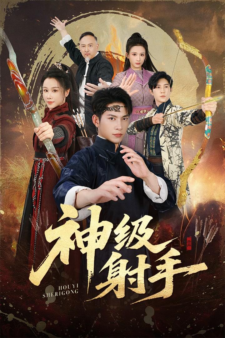 一箭穿心&神级射手（71集）金威&牟映竹