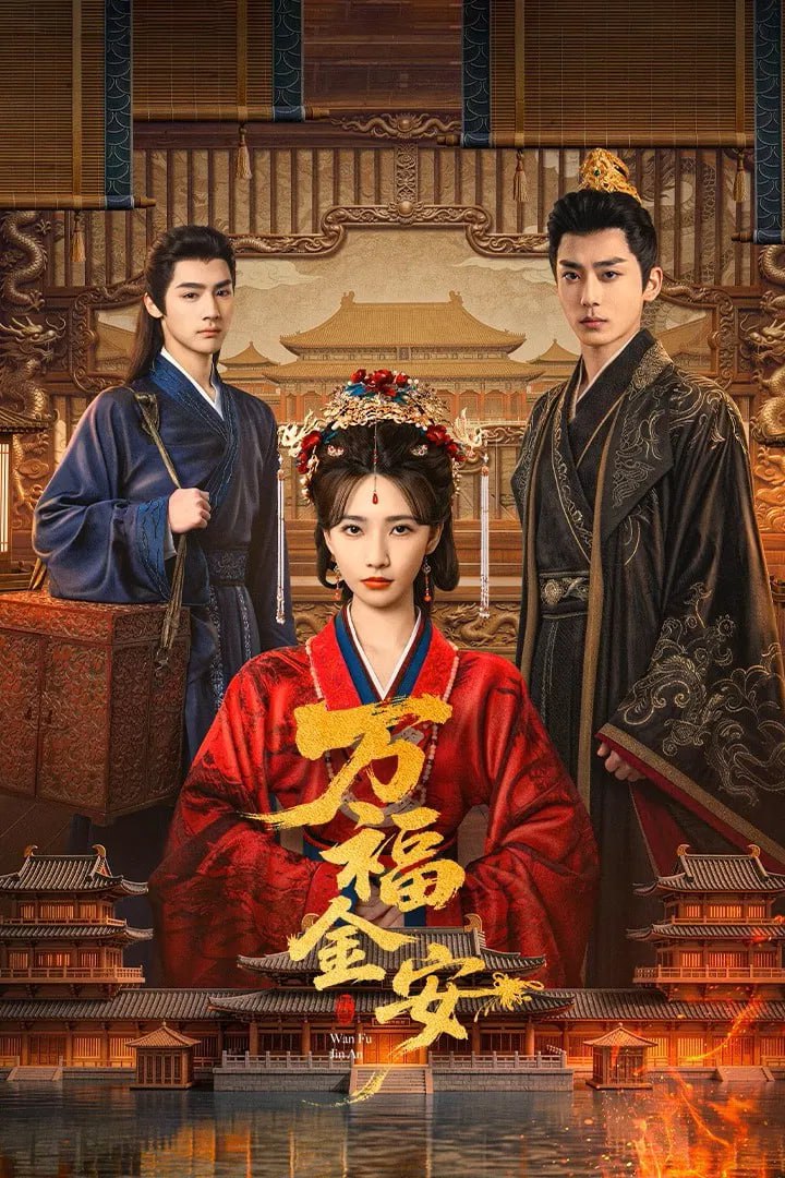 万福金安 4K臻彩MAX [HDR60fps][更新至16集]