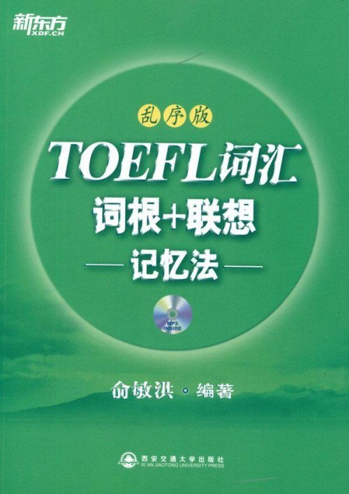 新东方 TOEFL词汇词根+联想记忆法俞敏洪老师经典之作[pdf]