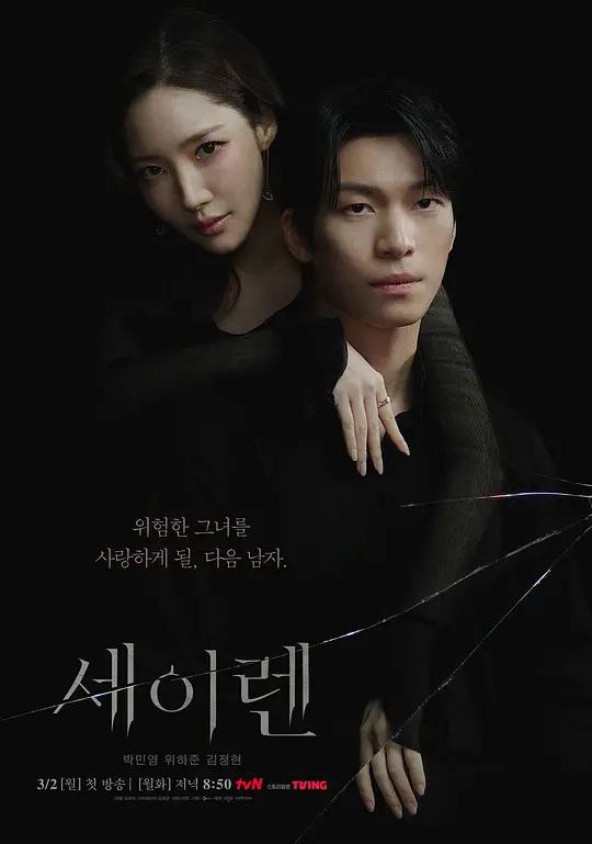 魔女之吻 2026 更至第8集 1080p 内封简繁英字幕 세이렌 Siren's Kiss