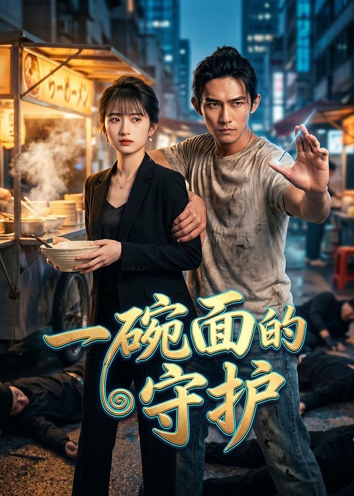一碗面的守护 (44集) Ai短剧 | 短剧