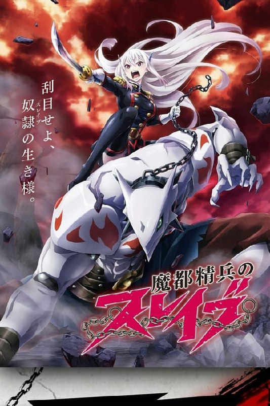 魔都精兵的奴隶 (2024) 1080P 全集 中字外挂字幕