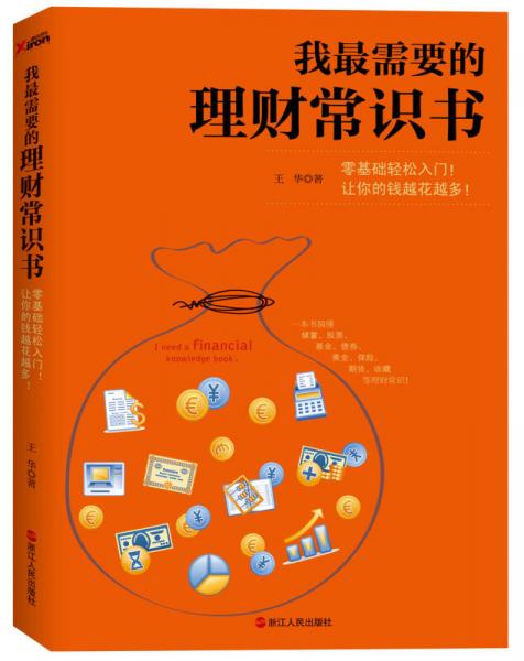 我最需要的理财常识书｜ 小白轻松学 储蓄 投资 基金等