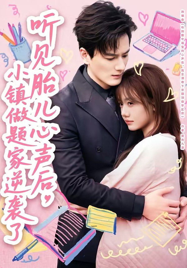 听见胎儿心声后小镇做题家逆袭了 (66集) 张策&仇乐瑶 | 短剧