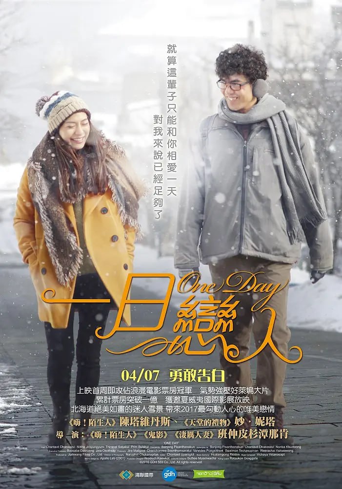 相爱一天 แฟนเดย์ แฟนกันแค่วันเดียว (2016)
