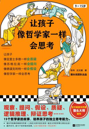 让孩子像哲学家一样会思考 [﻿学习教育] [pdf+全格式]