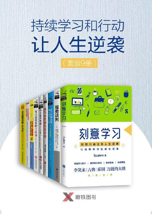 持续学习和行动让人生逆袭（套装9册）