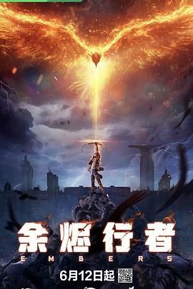 余烬行者更8集