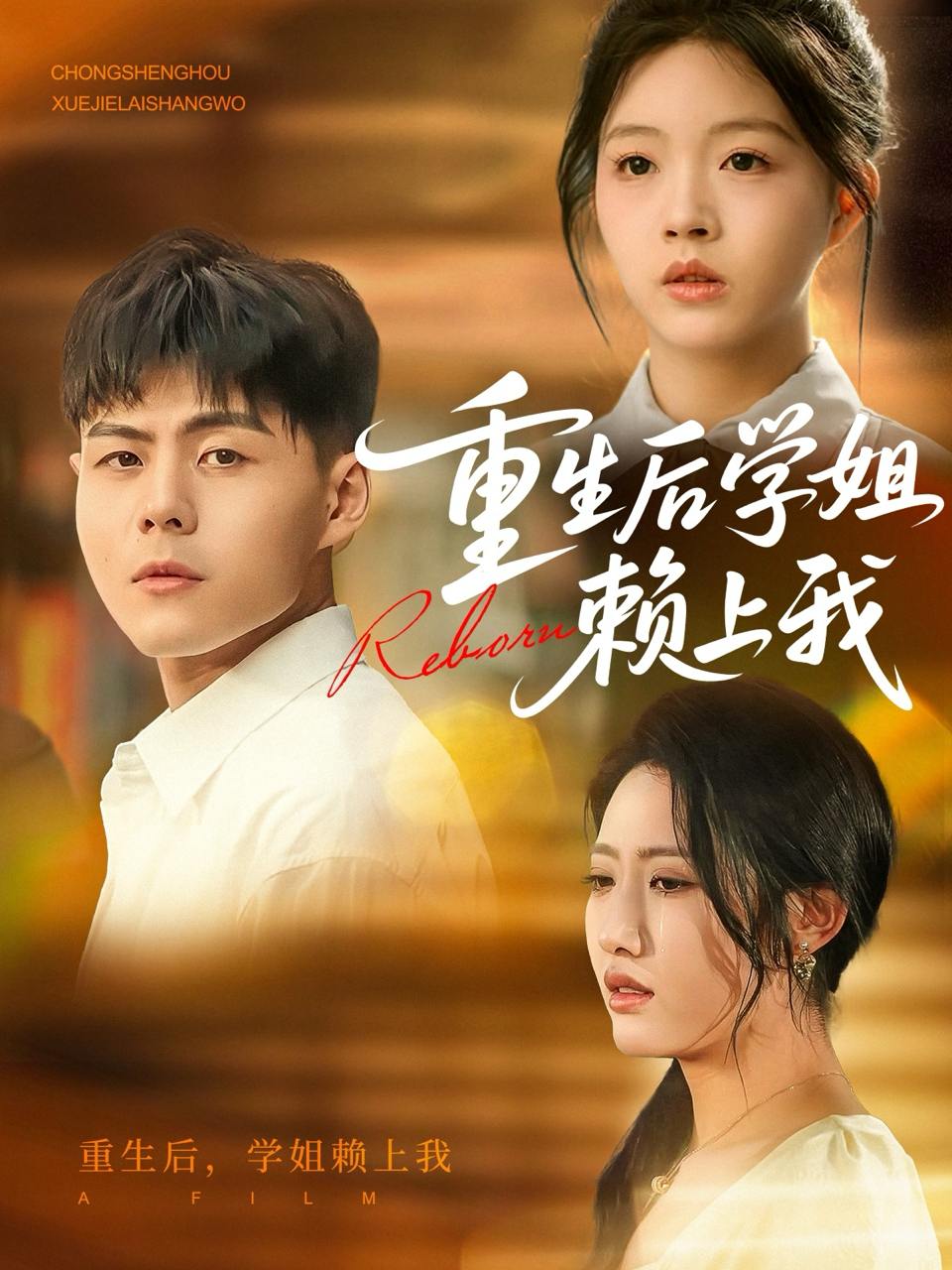重生后学姐赖上我（88集）郭建清&张如意  /最新 短剧