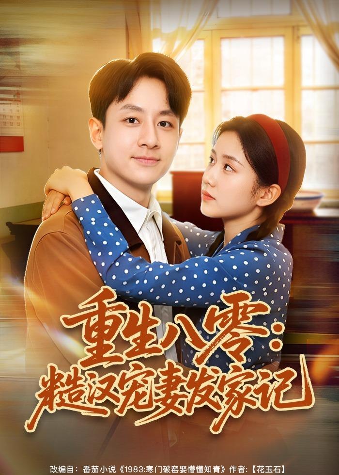 重生八零糙汉宠妻发家记 (70集) 姚杭辰&宋佳 | 短剧