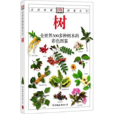 K自然珍藏图鉴丛书》全世界500多种树木的彩色图鉴[pdf]
