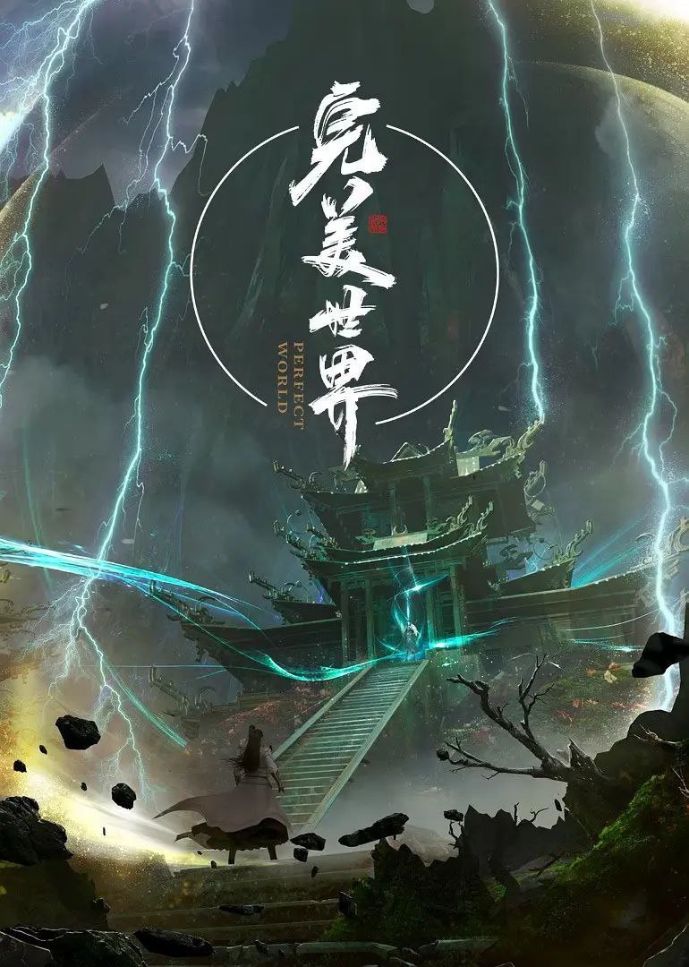 完美世界 4K 更至第247集 动画