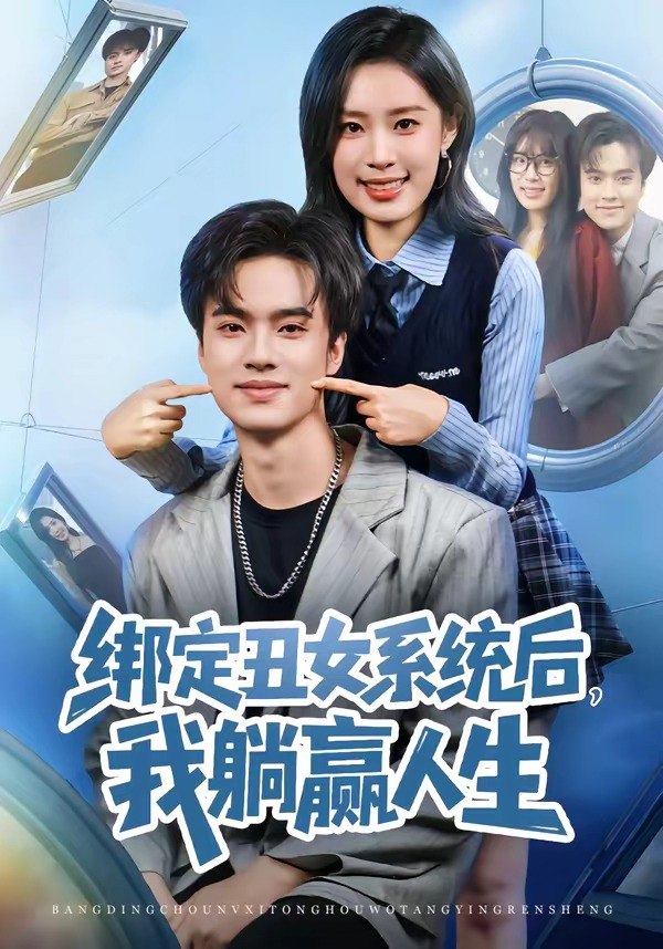 绑定丑女系统后我躺赢人生 (80集) 曾宇杰&姜枣 | 短剧