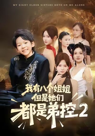 我有八个姐姐但是他们都是弟控2 (77集) 喻世棋&胡嘉倪 | 短剧