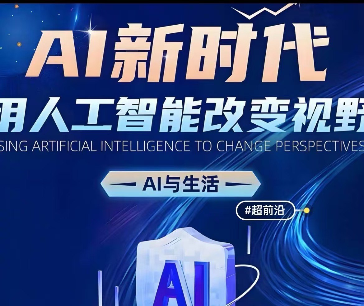 AI新时代：用人工智能改变视野，AI与生活