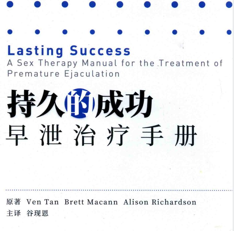 持久的成功：早泄治疗手册 PDF 人民卫生出版社