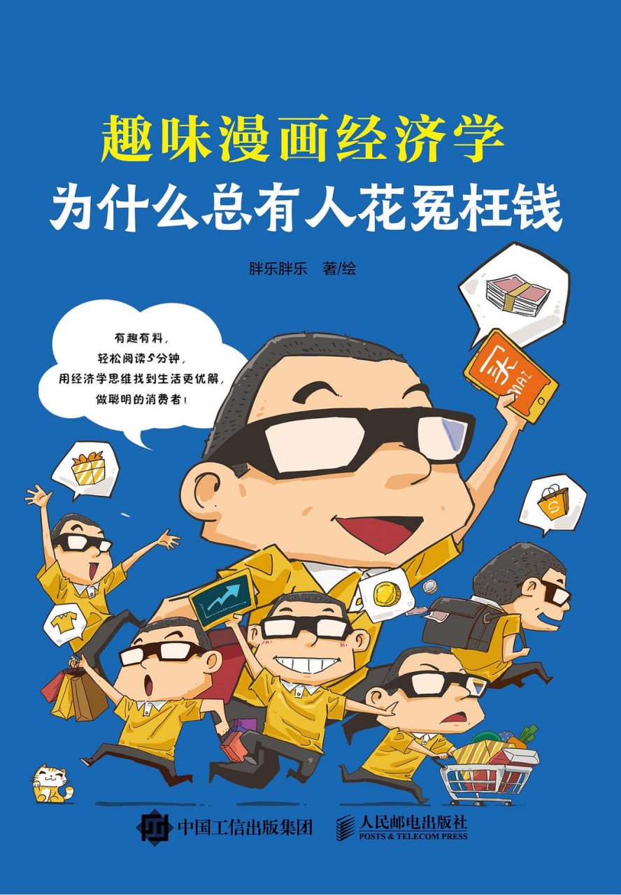 为什么总有人花冤枉钱：趣味漫画经济学 [﻿漫画绘本] [pdf+全格式]