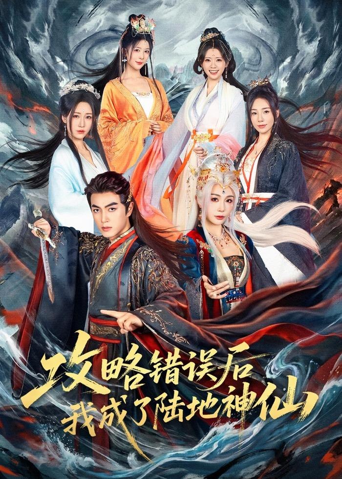 攻略错误后我成了陆地神仙 (80集) 鲜嘉臣&隋安蓉 | 短剧