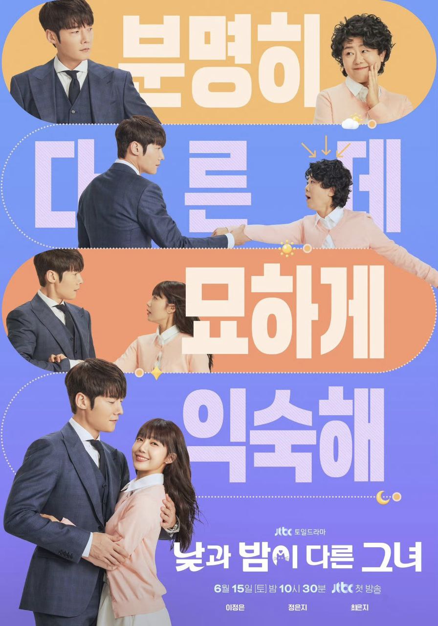 她的日与夜 낮과 밤이 다른 그녀 (2024) 更新10