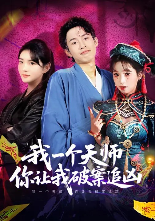我一个天师你让我破案追凶 (69集) 夏已傲&李真美 | 短剧