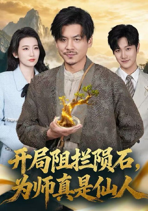 开局阻拦陨石为师真是仙人 (67集) 王辉&王欣滢 | 短剧