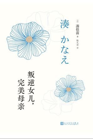 叛逆女儿，完美母亲 [﻿小说文学] [pdf+全格式]