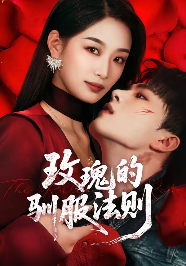 玫瑰的驯服法则 (65集) 韩佳卉&郑铂瀚 | 短剧