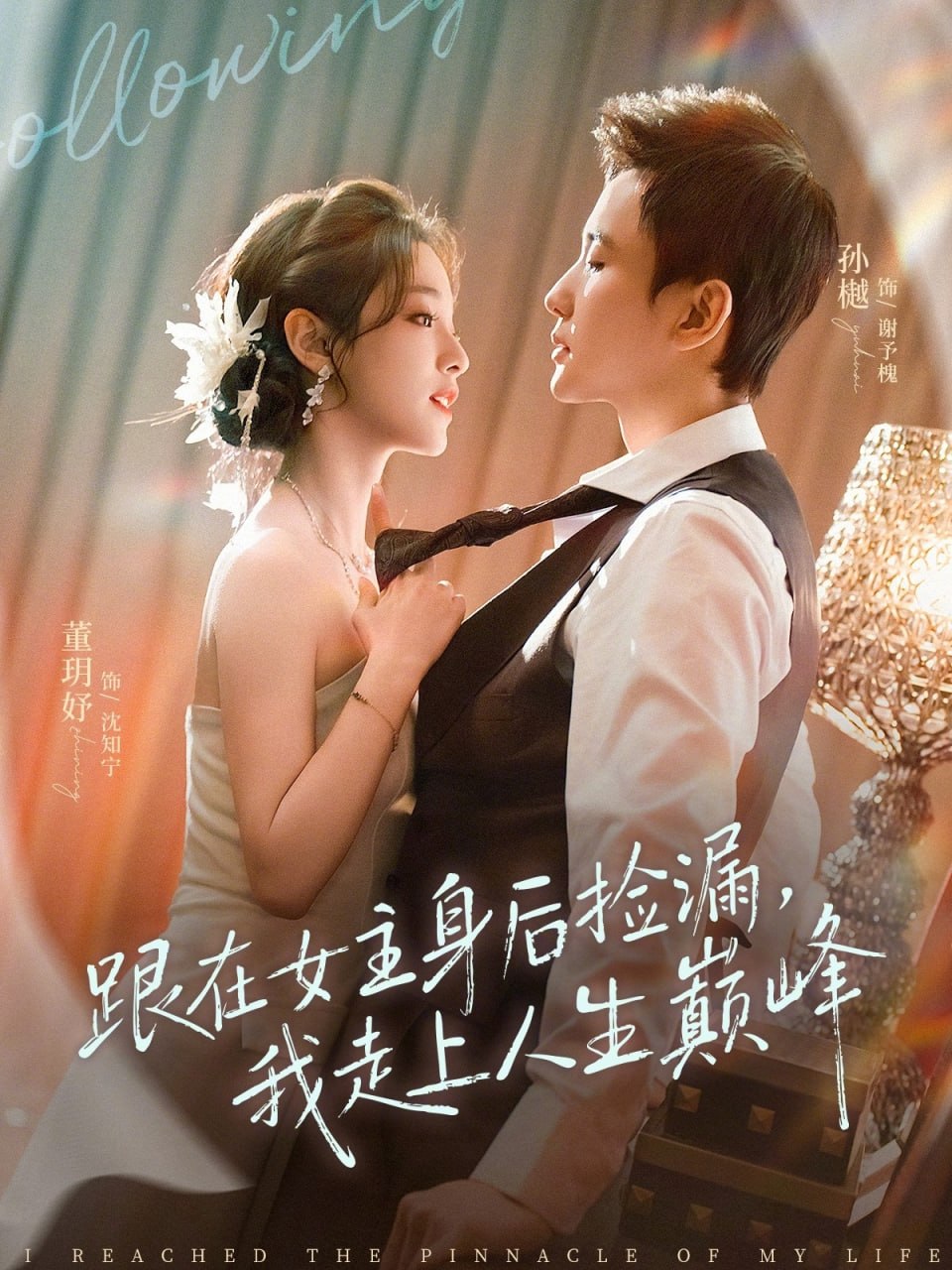 跟在女主身后捡漏，我走上人生巅峰（75 集）董玥妤 & 孙樾