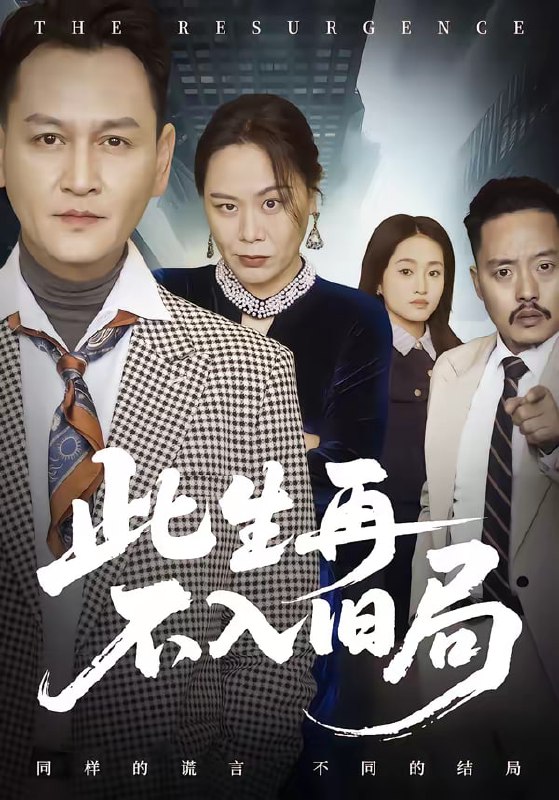 此生再不入旧局（56集）张淼＆沛沛|短剧