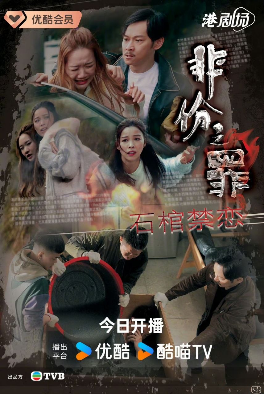 非份之罪 (2026)