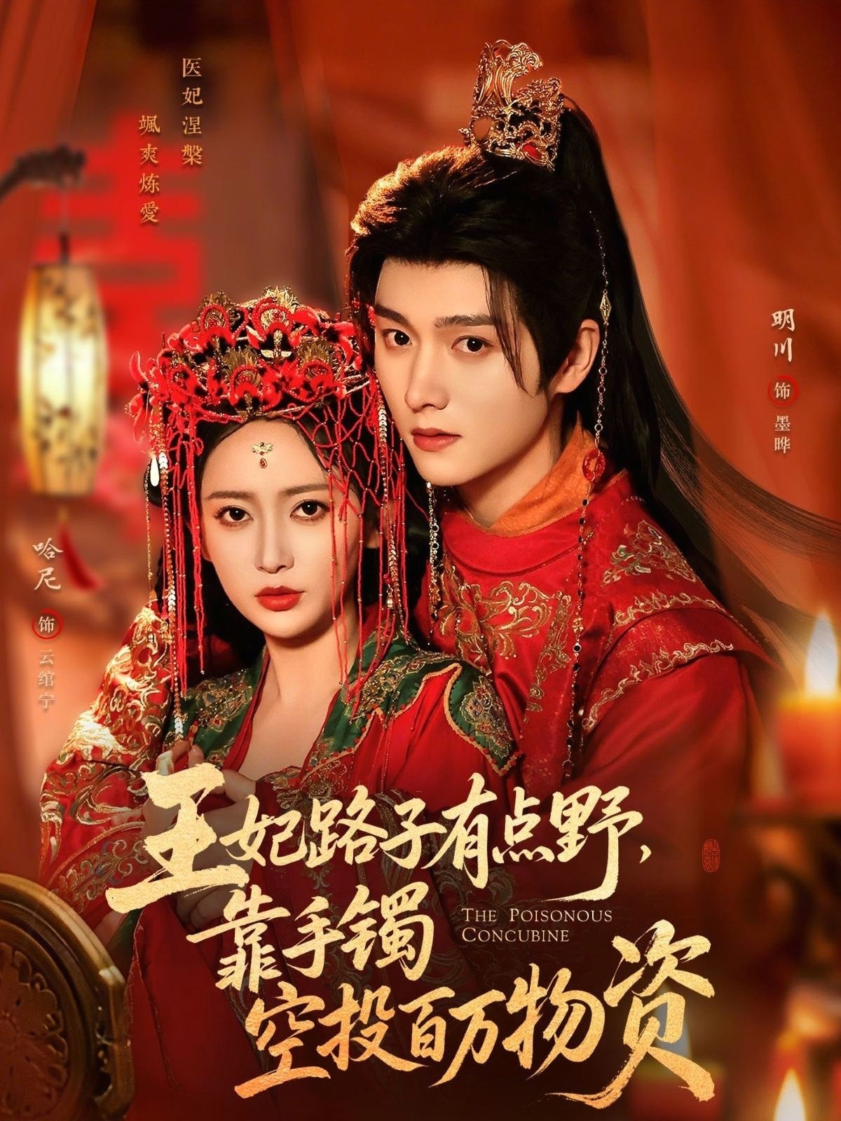 王妃路子有点野靠手镯空投百万物资  (75集)  明川&哈尼 | 短剧